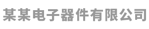某某电子器件有限公司